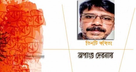  অপাংশু দেবনাথ এর কবিতা