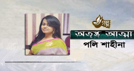 পলি শাহীনা এর গল্প - ﻿অতৃপ্ত আত্মা