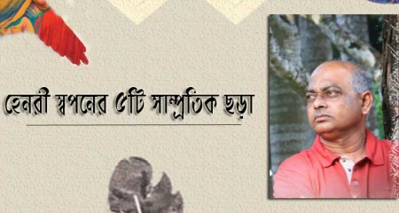 ﻿  হেনরী স্বপনের ৫টি  সাম্প্রতিক ছড়া