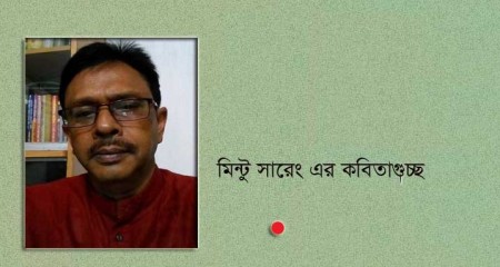 মিন্টু সারেং এর গুচ্ছকবিতা