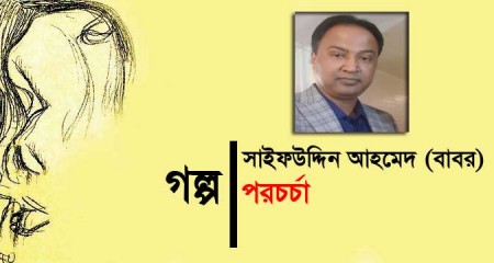 পরচর্চা  - সাইফউদ্দিন আহমেদ (বাবর)