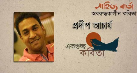 প্রদীপ আচার্য এর কবিতাগুচ্ছ