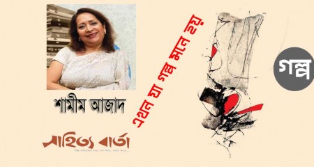 এখন যা গল্প মনে হয় - শামীম আজাদ