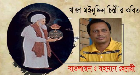 খাজা মইনুদ্দিন চিস্তী’র কবিতা || রহমান হেনরী