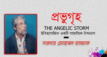 প্রভুগৃহ -- সরদার মোহম্মদ  রাজ্জাক ( ধারাবাহিক )