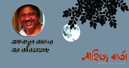 এমদাদুল কাদের এর কবিতাগুচ্ছ