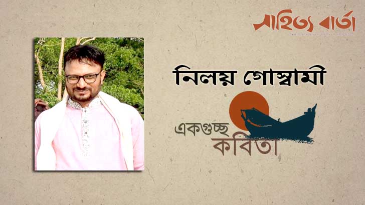 নিলয় গোস্বামী এর গুচ্ছকবিতা