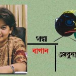 বাগান । জেবুননেসা হেলেন