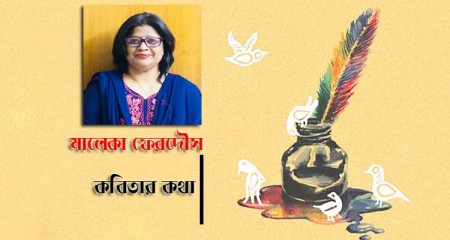 কবিতার কথা - মালেকা ফেরদৌস