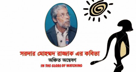 অঞ্চিত অন্বেষণ ( IN THE GLOBE OF WATCHING)  | সরদার মোহম্মদ রাজ্জাক