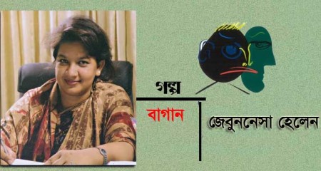 বাগান । জেবুননেসা হেলেন