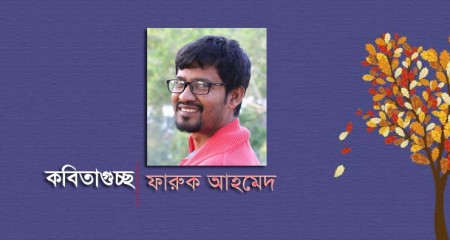 কবিতাগুচ্ছ ।  ফারুক আহমেদ