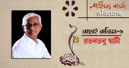 রতনতনু ঘাটী | কবিতাগুচ্ছ