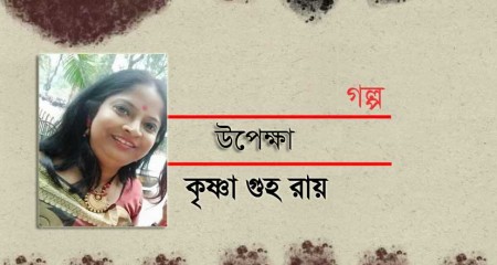 ﻿উপেক্ষা || কৃষ্ণা গুহ রায়