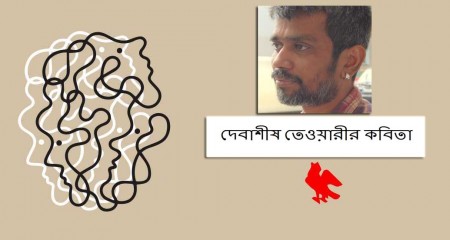 দেবাশীষ তেওয়ারীর কবিতা
