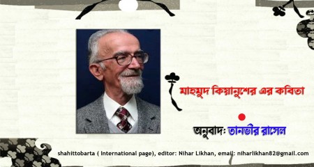 মাহমুদ  কিয়ানুশের এর কবিতা । অনুবাদ: তানভীর রাসেল