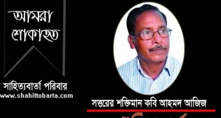 সত্তর দশকের কবি  আহমদ আজিজ  আর নেই!