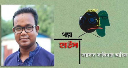 ﻿হাউস [] ফয়সাল সাকিদার আরিফ