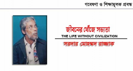 জীবনের খোঁজে সভ্যতা ।। সরদার মোহম্মদ রাজ্জাক