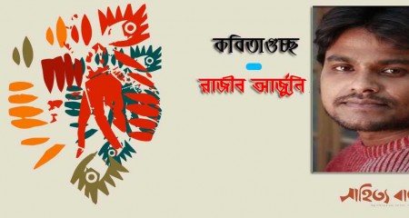 রাজীব আর্জুনির কবিতাগুচ্ছ