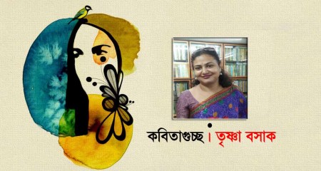কবিতাগুচ্ছ ।  তৃষ্ণা বসাক