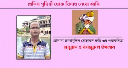 মৌলানা জালালুদ্দিন মোহাম্মদ রুমির কবিতা । মনজুরুল ইসলাম