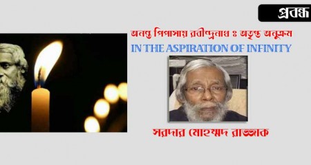অনন্ত পিপাসায় রবীন্দ্রনাথঃ অতৃপ্ত অনুক্রম - সরদার মোহম্মদ রাজ্জাক