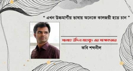 সালাহ উদ্দিন মাহমুদ এর সাক্ষাৎকার : কবি শব্দনীল