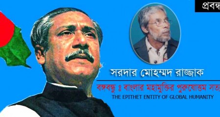 ﻿বঙ্গবন্ধুঃ বাংলার মহামুক্তির  পুরুষোত্তম সত্য ।  সরদার মোহম্মদ রাজ্জাক   