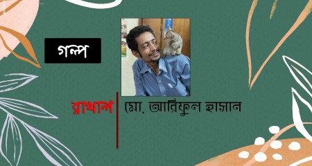 রাখাল ||  মো. আরিফুল হাসান