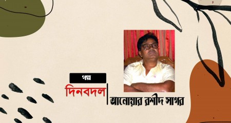  দিনবদল - আনোয়ার রশীদ সাগর