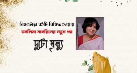 দুটো  মৃত্যু || তসলিমা নাসরিন