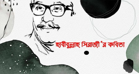 হাবীবুল্লাহ সিরাজী’র কবিতা