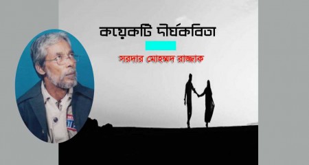 কয়েকটি দীর্ঘকবিতা ।। সরদার মোহম্মদ রাজ্জাক