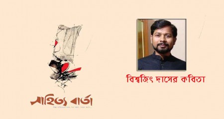 বিশ্বজিৎ দাসের কবিতা