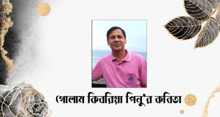 গোলাম কিবরিয়া পিনু’র কবিতা