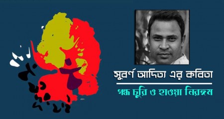 সুবর্ণ আদিত্য এর কবিতা