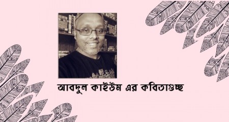 আবদুল কাইউম এর কবিতাগুচ্ছ