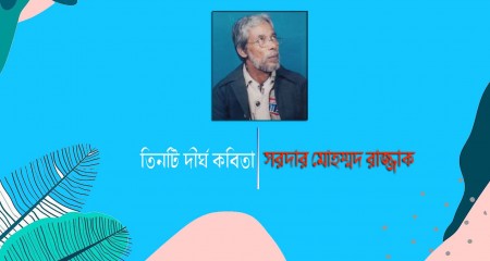 তিনটি দীর্ঘ কবিতা | সরদার মোহম্মদ রাজ্জাক