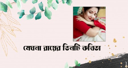 মেঘনা রায়ের তিনটি কবিতা