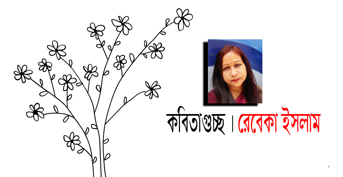 কবিতাগুচ্ছ । রেবেকা ইসলাম