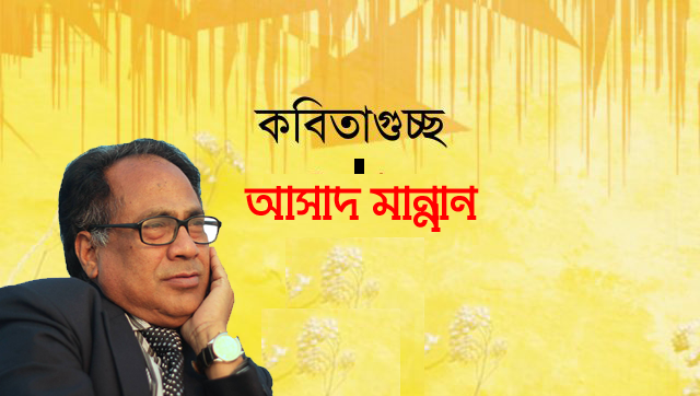 আসাদ মান্নান । কবিতাগুচ্ছ