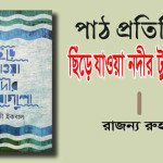﻿পাঠ প্রতিক্রিয়া।।  ছিঁড়ে যাওয়া নদীর টুকরোগুলো । রাজন্য রুহানি