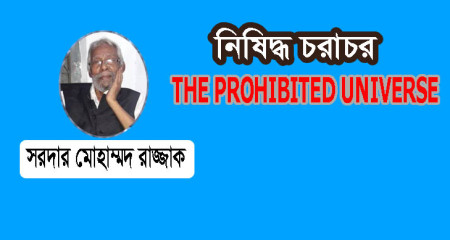 নিষিদ্ধ চরাচর - THE PROHIBITED UNIVERSE  ।।  সরদার মোহম্মদ রাজ্জাক
