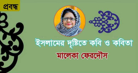 ইসলামের দৃষ্টিতে কবি ও কবিতা ।। মালেকা ফেরদৌস