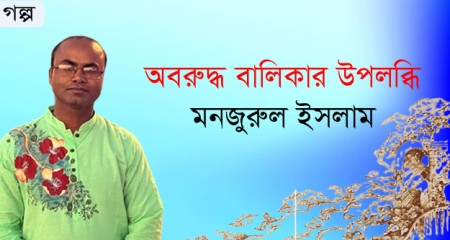 অবরুদ্ধ বালিকার উপলব্ধি ।। মনজুরুল ইসলাম