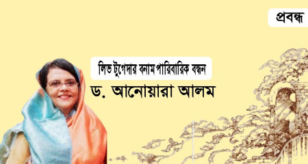 লিভ টুগেদার বনাম পারিবারিক বন্ধন ।। ড. আনোয়ারা আলম