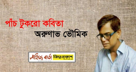 পাঁচ টুকরো কবিতা ||  অরুণাভ ভৌমিক
