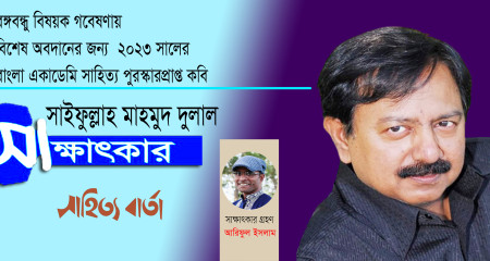 সাইফুল্লাহ্ মাহমুদ দুলাল এর সাক্ষাতকার