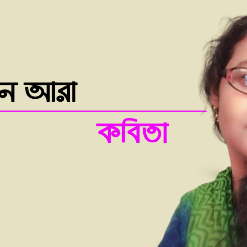 হৃদয়ের আলাপন ।। জেসমিন আরা